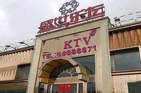 瑞安盛世乐坛KTV消费价格