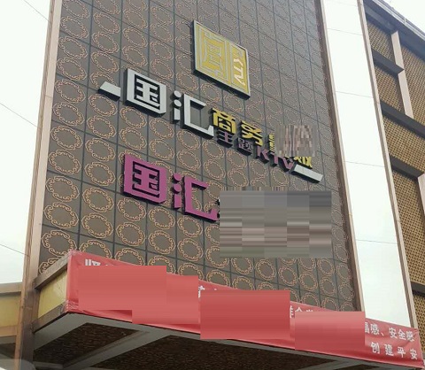 瑞安国汇KTV消费价格