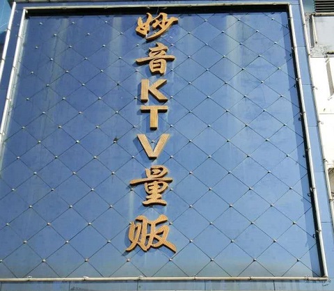 瑞安妙音KTV会所消费价格点评